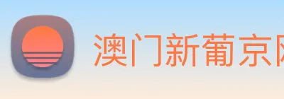澳门新葡京网页 Logo